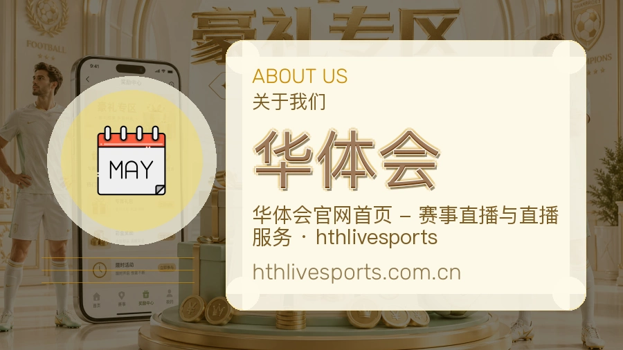 华体会关于平台与用户服务展示